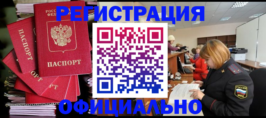 купить прописку в Свободном