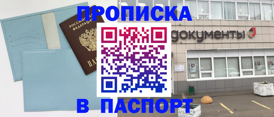 прописка в Свободном