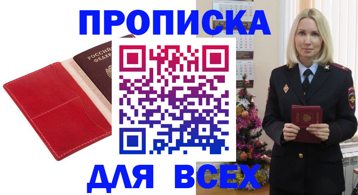 прописка штамп в Свободном